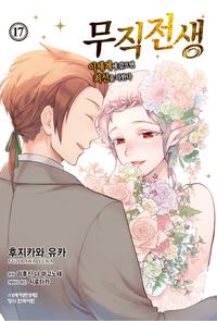[국내도서] 무직전생: 이세계에 갔으면 최선을 다한다 17