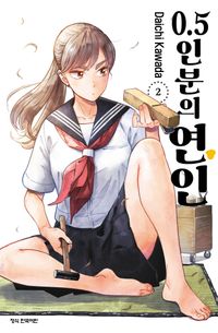 [국내도서] 0.5인분의 연인 2