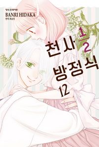 [국내도서] 천사 1/2 방정식 12