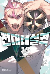 [국내도서] 전대대실격 16