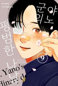[국내도서] 야노 군의 평범한 나날 9