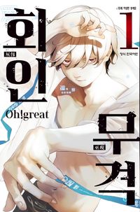 [국내도서] 회인무격 1