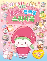 탕후루의 달인 루루의 편의점 스퀴시북