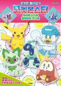 포켓몬스터 종이접기 테라파고스와 팔데아의 친구들