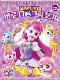 프린세스 캐치! 티니핑 집중력 캐치! 미로 다른그림찾기
