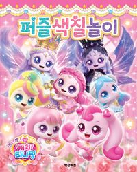 프린세스 캐치! 티니핑: 퍼즐 색칠놀이