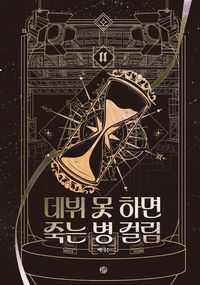 데뷔 못 하면 죽는 병 걸림 4부 11