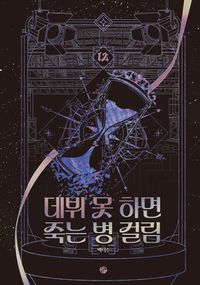 데뷔 못 하면 죽는 병 걸림 4부 12