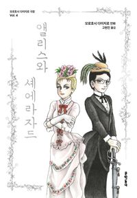 앨리스와 셰에라자드