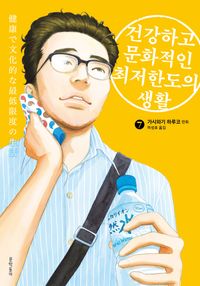 [국내도서] 건강하고 문화적인 최저한도의 생활 7