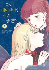 [국내도서] 다시 태어난다면 개가 좋겠어 1