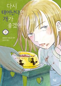[eBook] 다시 태어난다면 개가 좋겠어 2