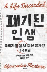 폐기된 인생