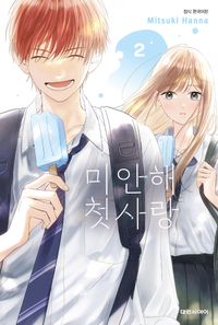 [국내도서] 미안해 첫사랑 2