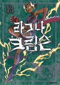[국내도서] 라그나 크림슨 13