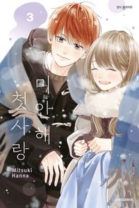 [국내도서] 미안해 첫사랑 3