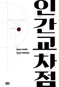 [국내도서] 인간교차점 18