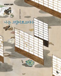 [국내도서] 나는 고양이로소이다