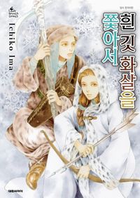 흰 깃 화살을 쫓아서