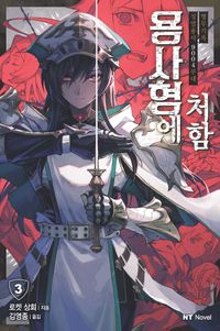 [국내도서] 용사형에 처함 3