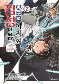 [국내도서] 촌구석 아저씨 검성이 되다 7