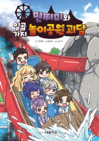 [국내도서] 민쩌미와 일곱 가지 놀이공원 괴담