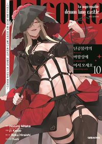 [국내도서] 난공불락의 마왕성에 어서 오세요 10