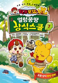 [국내도서] 타키 포오 얼렁뚱땅 상식스쿨 7