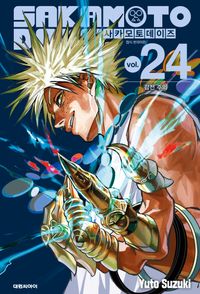 사카모토 데이즈 24: 감전 주의