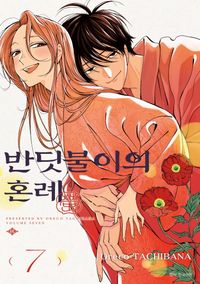 [국내도서] 반딧불이의 혼례 7