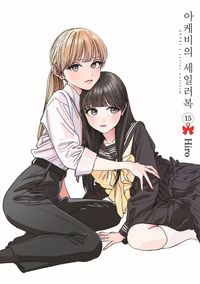 [국내도서] 아케비의 세일러복 15