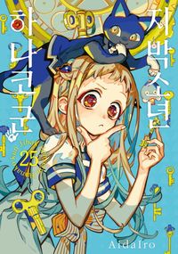 自縛少年花子くん 地縛少年 花子くん 11 GHOST HOTEL'S CAFE 小冊子付き特装版 SE