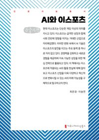 [국내도서] AI와 이스포츠(큰글자책)
