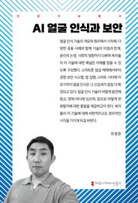 [eBook] AI 얼굴 인식과 보안