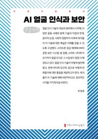 [국내도서] AI 얼굴 인식과 보안(큰글자책)