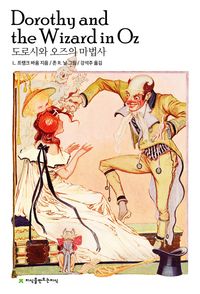 [eBook] 도로시와 오즈의 마법사