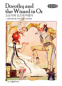 [국내도서] 도로시와 오즈의 마법사 큰글자책