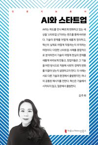 [국내도서] AI와 스타트업