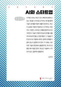 [국내도서] AI와 스타트업(큰글자책)