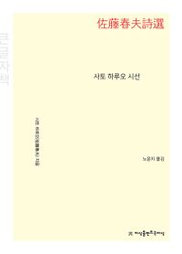 [국내도서] 사토 하루오 시선(큰글자책)