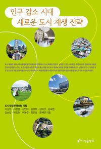 [국내도서] 인구 감소 시대 새로운 도시 재생 전략