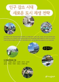 [국내도서] 인구 감소 시대 새로운 도시 재생 전략(큰글자책)