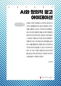 AI와 창의적 광고 아이데이션(큰글자책)