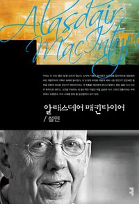 [국내도서] 알래스데어 매킨타이어