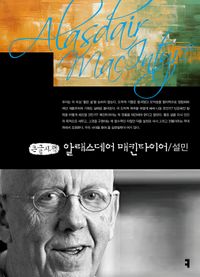 [국내도서] 알래스데어 매킨타이어(큰글자책)