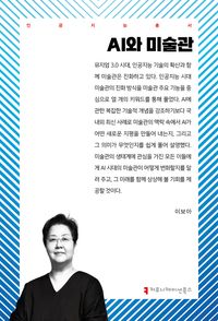 [국내도서] AI와 미술관