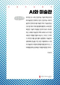 [국내도서] AI와 미술관(큰글자책)