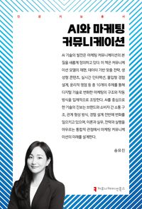 [국내도서] AI와 마케팅 커뮤니케이션