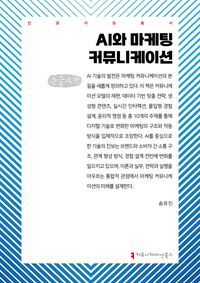 [국내도서] AI와 마케팅 커뮤니케이션(큰글자책)