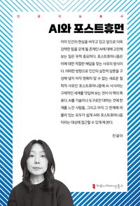 AI와 포스트휴먼